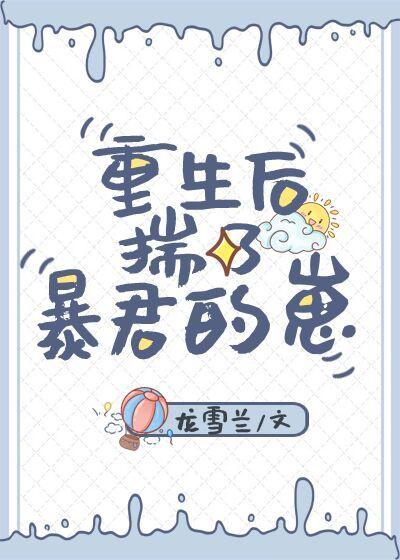 揣上暴君崽后我跑路了［重生］封面