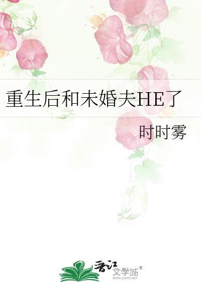 重生后和未婚夫HE了封面