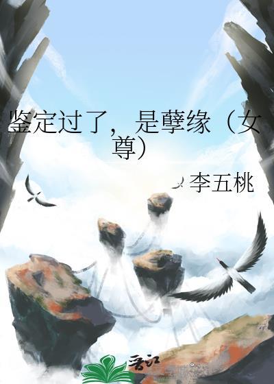 鉴定过了，是孽缘（女尊）封面