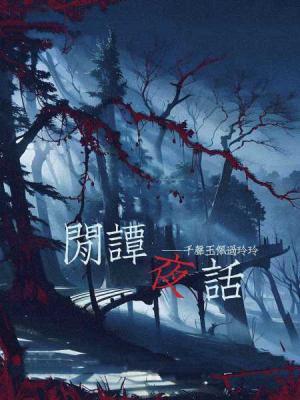 閒谭夜话封面