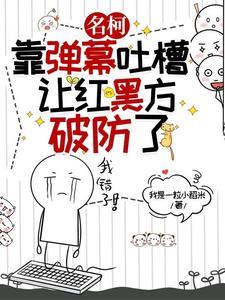 名柯：靠弹幕吐槽让红黑方破防了封面