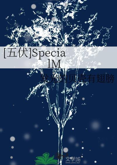 [五伏]SpecialM封面
