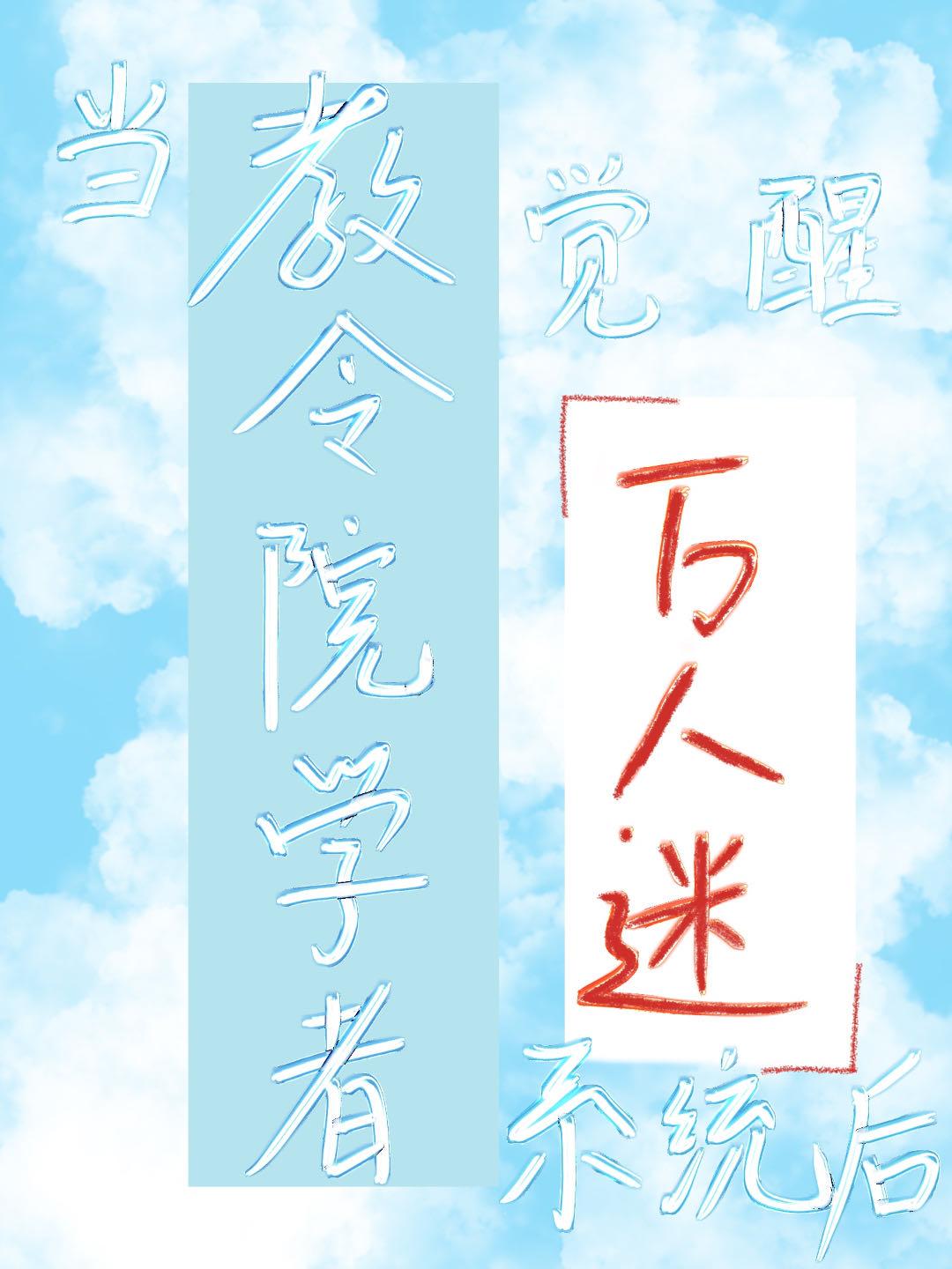 [原神]当教令院学者觉醒万人迷系统后封面