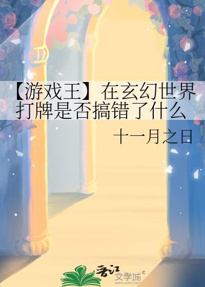 【游戏王】在玄幻世界打牌是否搞错了什么封面