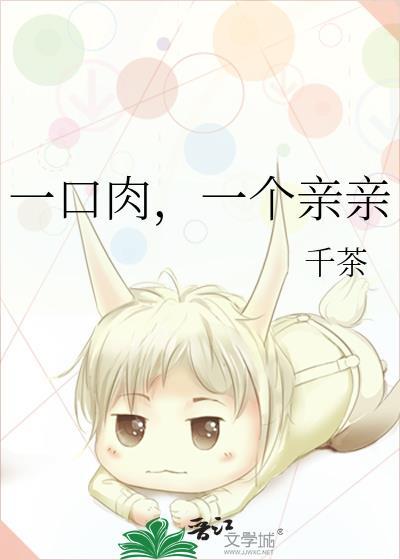 一口肉，一个亲亲封面