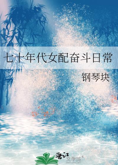 七十年代女配奋斗日常封面