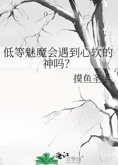 低等魅魔会遇到心软的神吗？封面