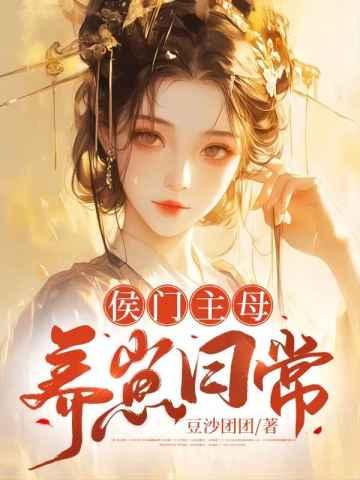 侯门主母养崽日常封面