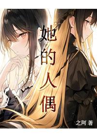 关于叛徒她爱我这件小事封面