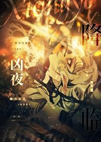 凶夜降临[无限]封面