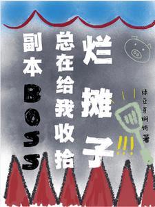 副本boss总在给我收拾烂摊子封面