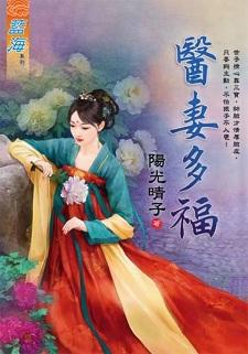 医妻多福（出版书）封面
