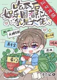 吃瓜后，娱乐圈都以为我是大佬封面
