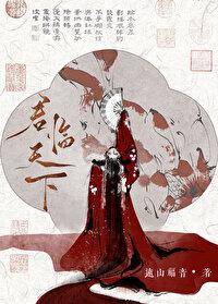 君临天下非我愿封面