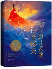 徐爷每天都在算计老婆封面
