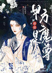 和病美人魔尊绑定后封面