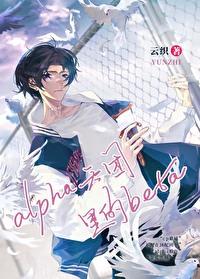 在alpha天团裏无法分化的beta封面