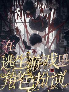 在逃生游戏裏角色扮演封面