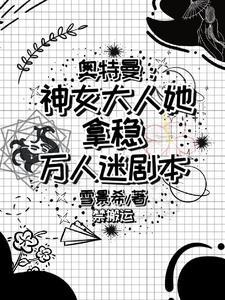 奥特世界的团宠公主封面