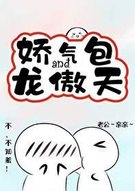 娇气包和龙傲天封面
