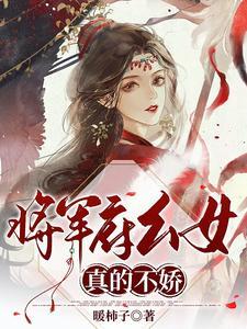 将军府幺女真的不娇封面