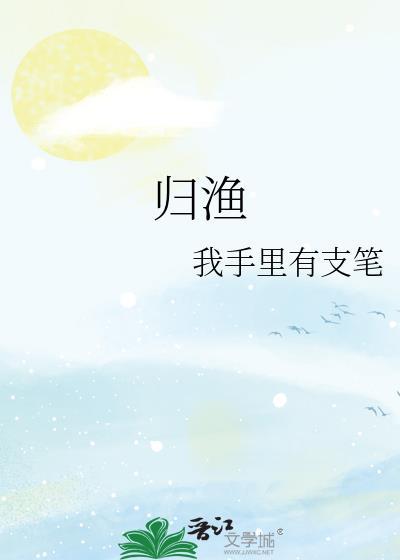 归渔封面