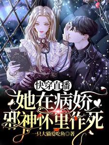 快穿直播:她在病娇邪神怀裏作死封面