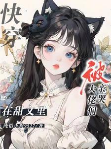 快穿：在甜文裏被大佬们亲哭封面