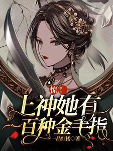 惊！上神她有一百种金手指封面