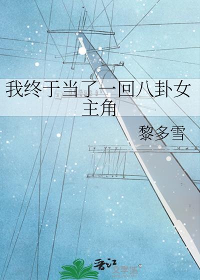 我终于当了一回八卦女主角封面