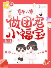 重生八零做团宠小福宝封面
