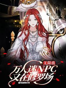 无限流：万人迷NPC又在修罗场封面