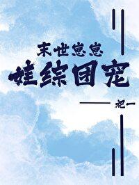 末世崽崽，娃综团宠封面