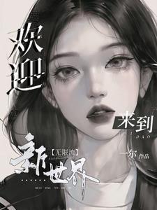 欢迎来到新世界【无限流】封面