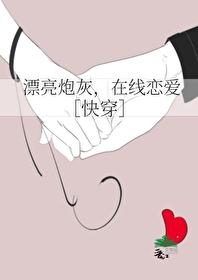 漂亮炮灰在线恋爱[快穿]封面