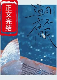 潮夜不眠封面