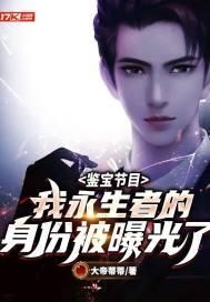 鉴宝节目：我永生者的身份被曝光了封面