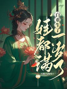 白重生了，娃都满一岁了封面