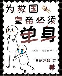 皇帝必须单身！封面