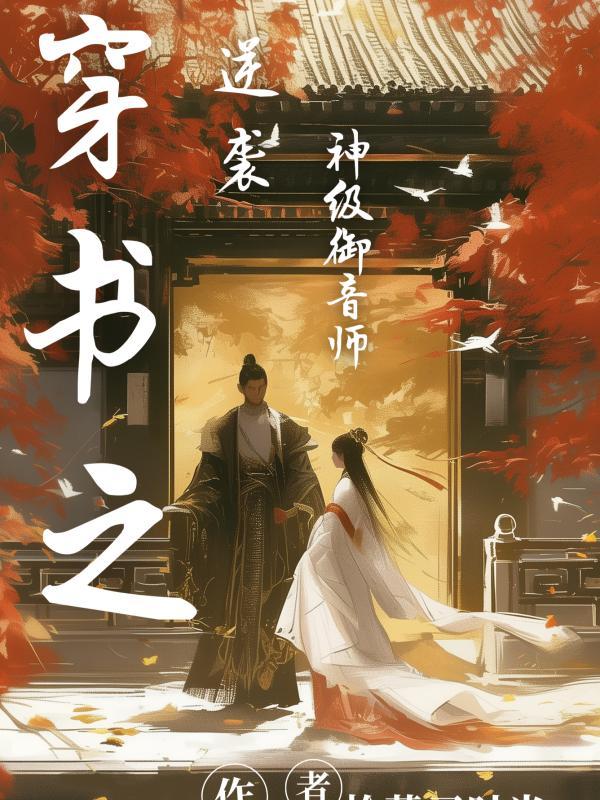 穿书之逆袭神级御音师封面
