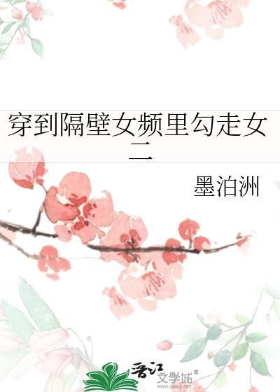 穿到隔壁女频裏勾走女二封面