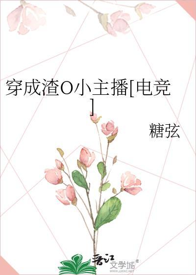 穿成渣O小主播[电竞]封面