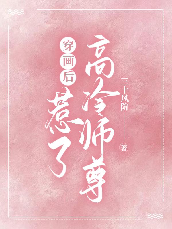 穿画后惹了高冷师尊封面
