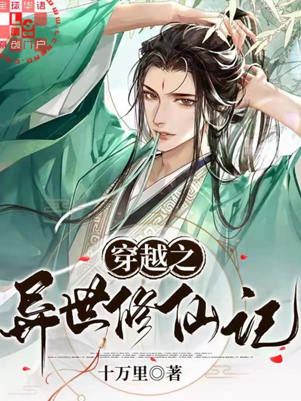 穿越之异世修仙记封面