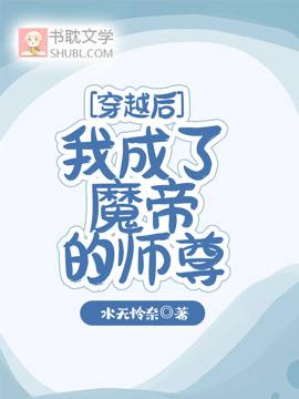 穿越后我成了魔帝的师尊封面