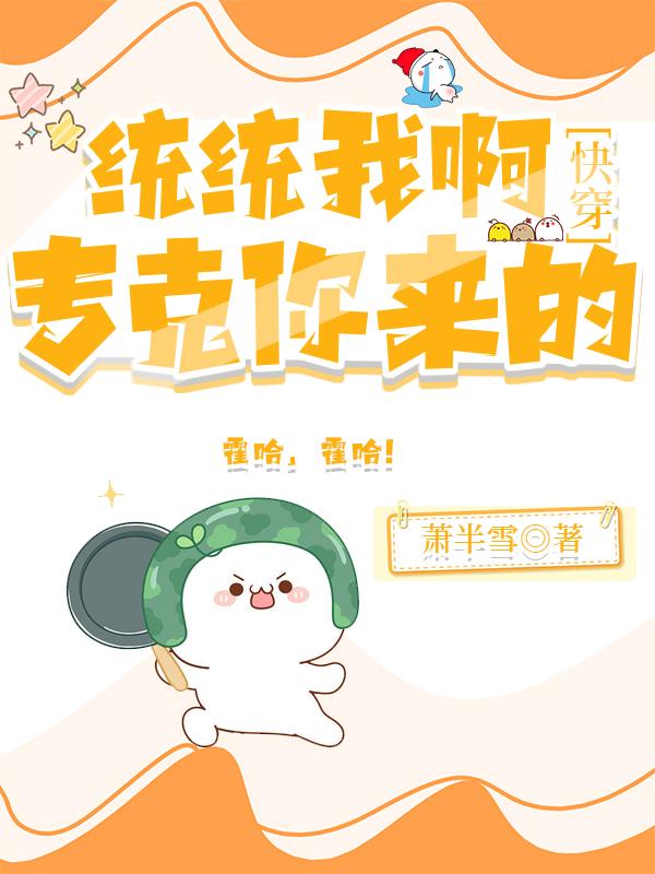 统统我啊，专克你来的[快穿]封面