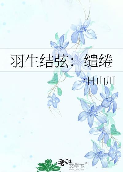 羽生结弦：缱绻封面