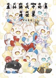 虚拟游戏中的奥特世界封面