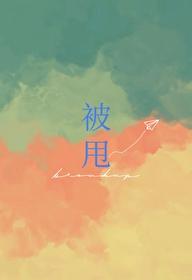 被甩封面