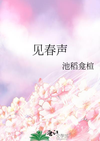 见春声封面